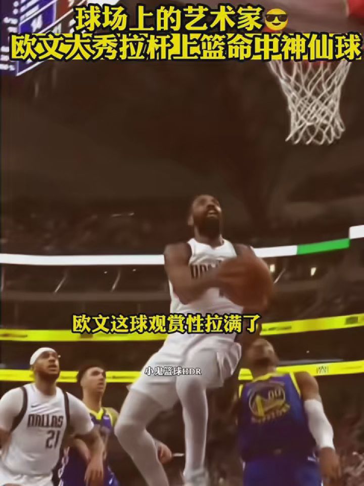 文子大秀拉杆 #nba创作营赢豪礼 #nba高燃时刻 #欧文23分准三双