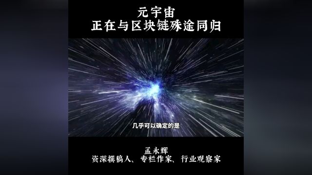 元宇宙,正在与区块链殊途同归