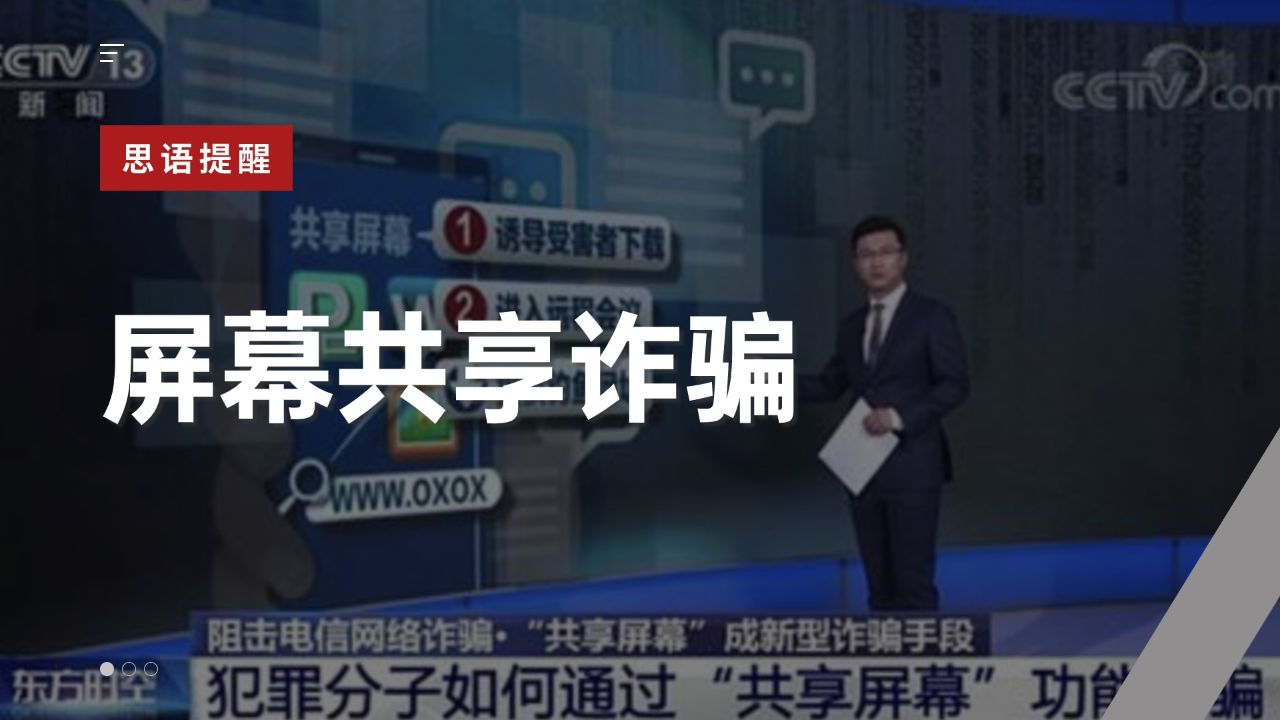 思语app,思语官方,思语反诈小课堂带你了解:屏幕共享诈骗
