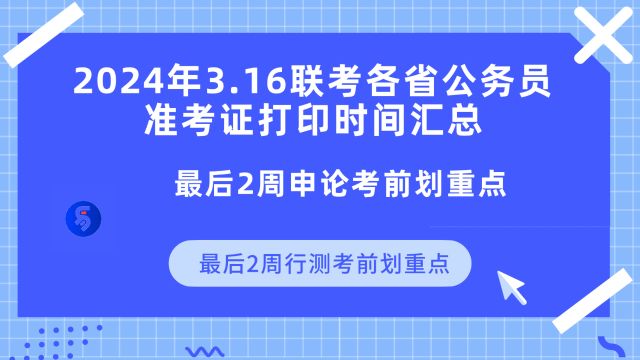 2024年3.16联考各省公务员考试准考证打印时间汇总,联考最后2周申论、行测考前划重点!