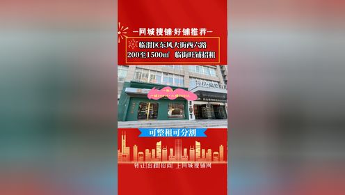 （同城搜铺网12年）渭南东风大街中段200至1500平商铺出租