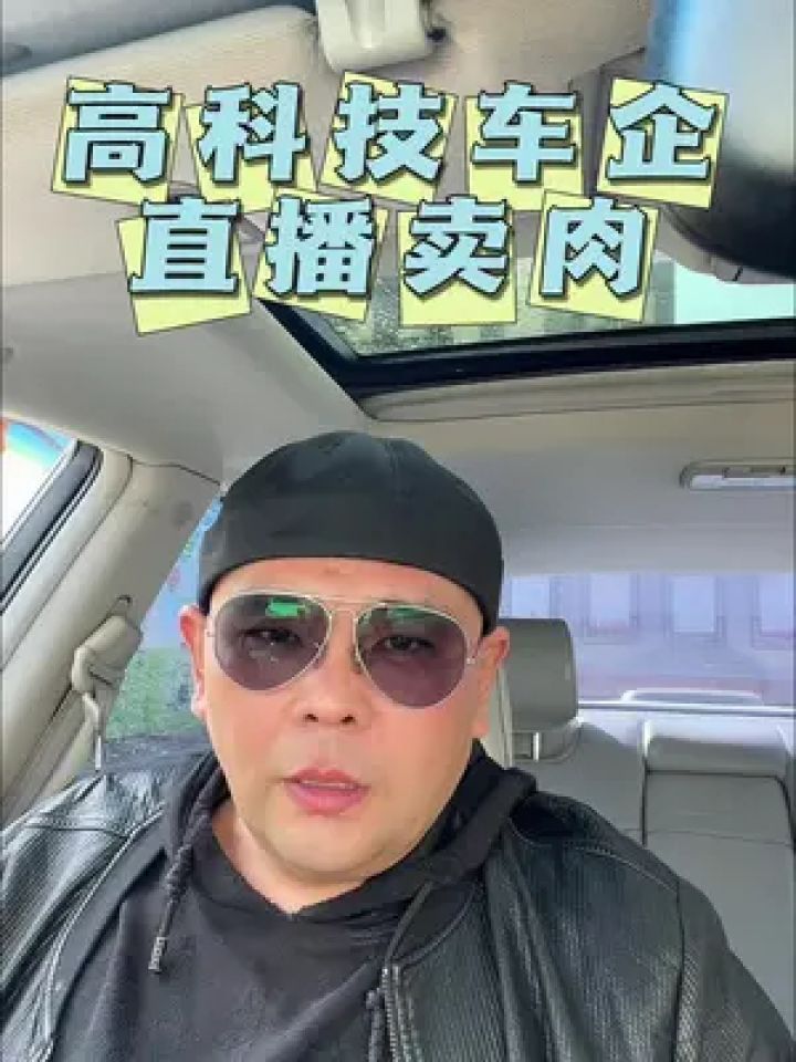 高科技车企直播卖肉