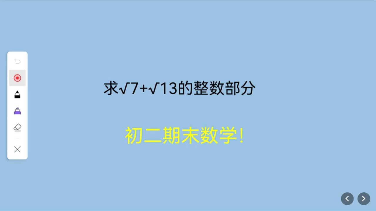 求√7 √13的整数部分,好像没背诵这两个数字啊