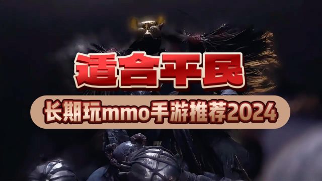 适合平民长期玩mmo手游,这几款零氪也能长期玩的mmo手游你错过了吗?