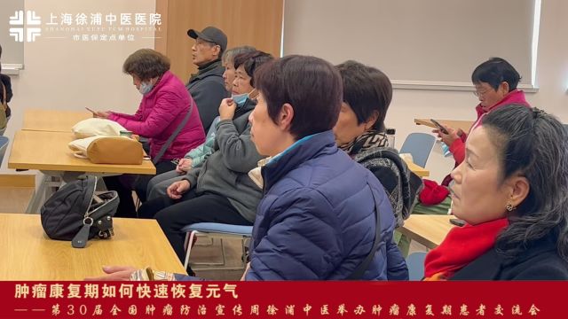 上海肿瘤医院徐浦中医院成功举办肿瘤康复期交流会