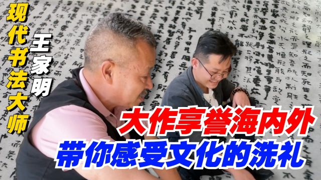 邂逅书法大师王家明,大作享誉海内外!带你感受文化的洗礼!