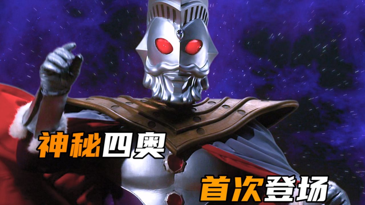 神秘四奥首次登场