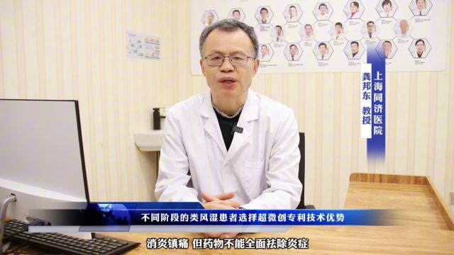 上海同济医院龚邦东教授谈:不同阶段的类风湿患者选择超微创专利技术优势