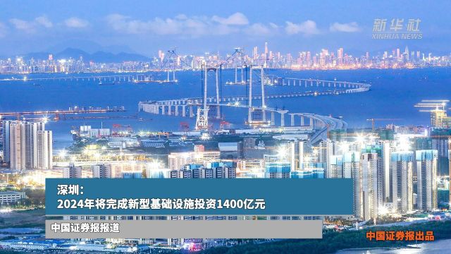 深圳:2024年将完成新型基础设施投资1400亿元