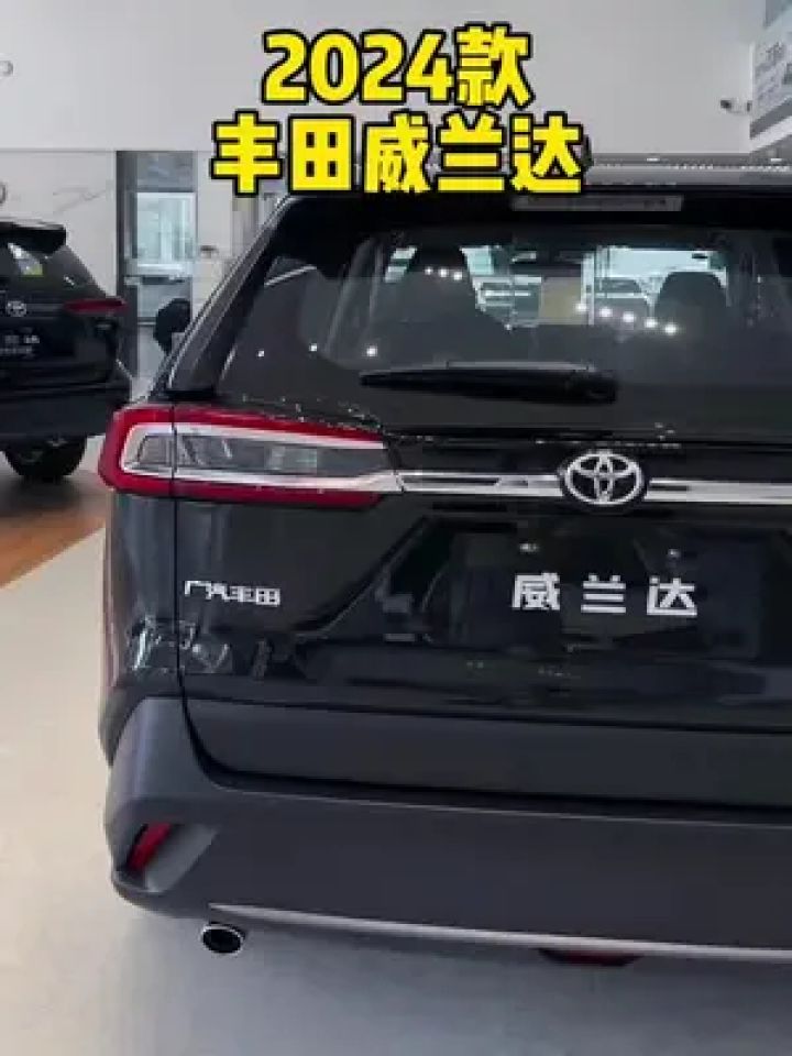 丰田威兰达