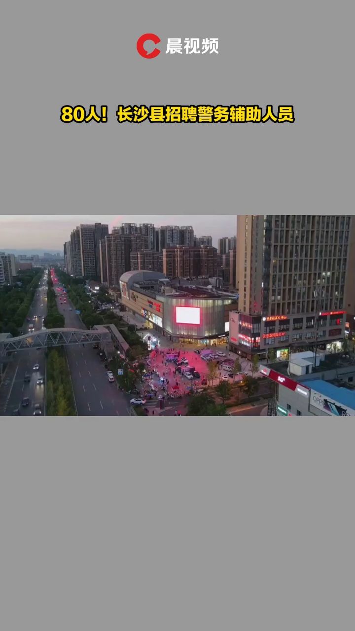 80人!长沙县招聘警务辅助人员