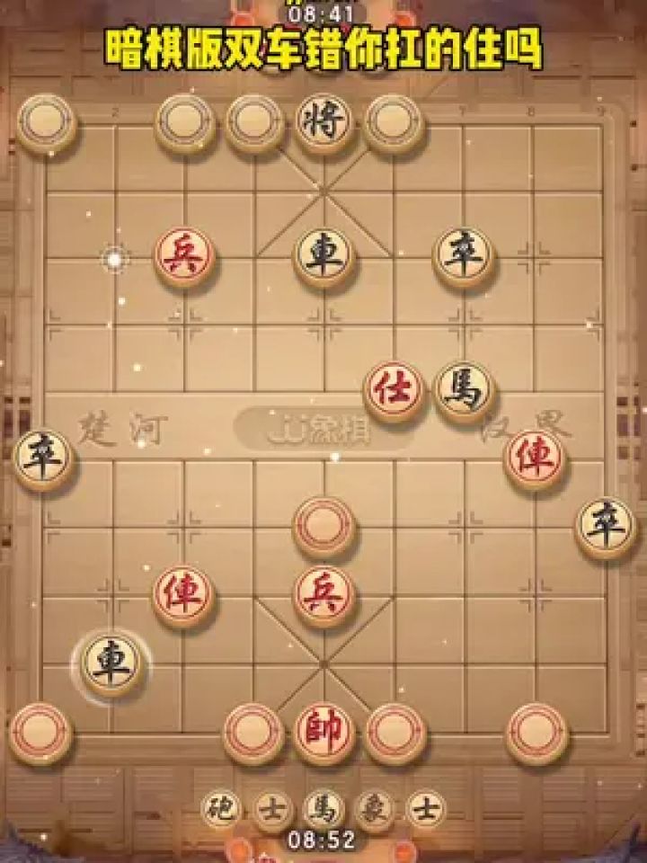 jj象棋小游戏 #中国象棋 #象棋残局 #你能破解吗 #休闲游戏