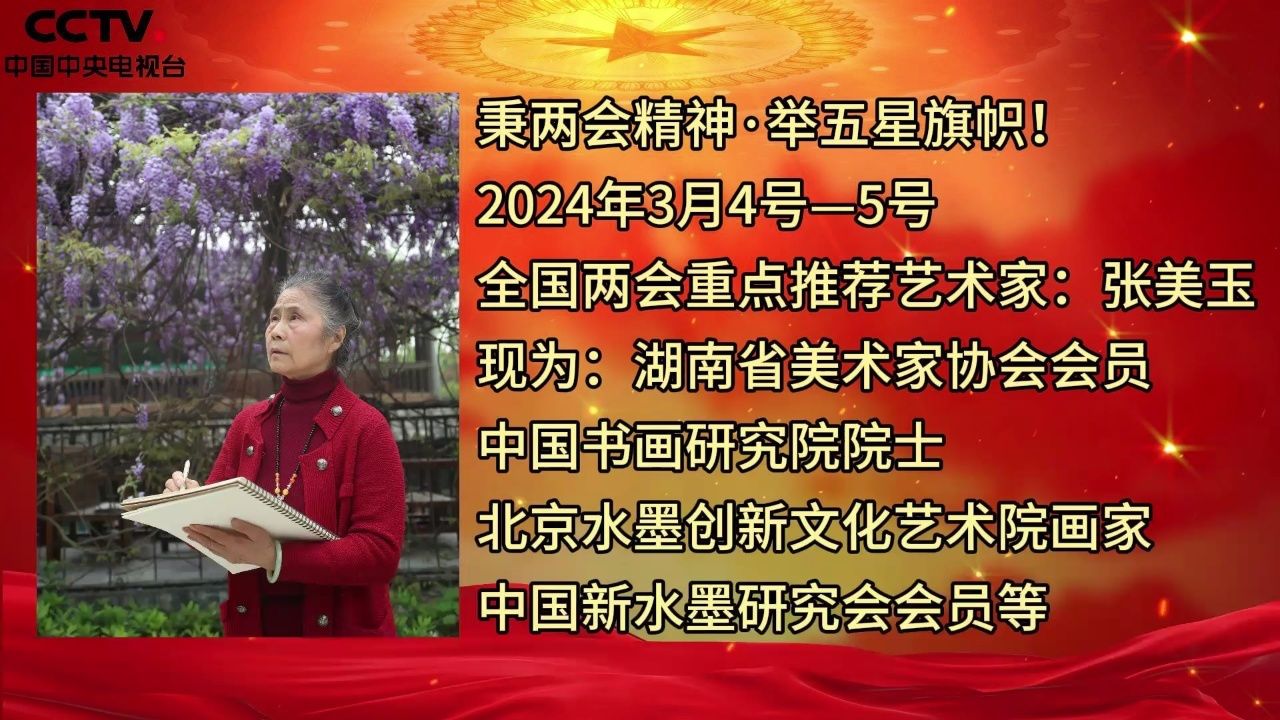 举五星旗帜!喜迎2024年全国两会重点推荐艺术家:张美玉