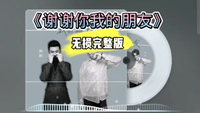 好歌分享!《谢谢你我的朋友》无损完整版