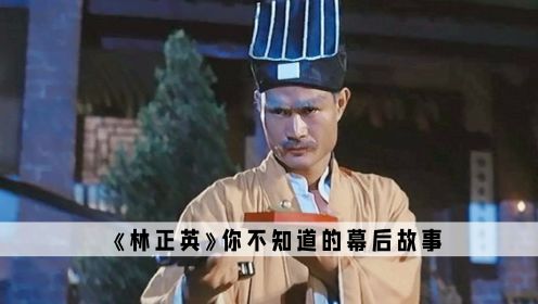 《林正英》：李小龙没想到他的小替身，竟成了僵尸电影的开山祖师