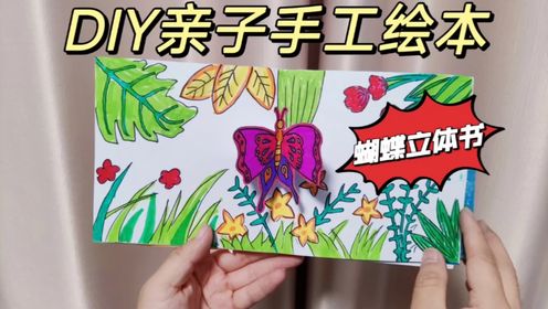 DIY亲子手工绘本昆虫记蝴蝶篇，做一只翩翩起舞的蝴蝶机关立体书