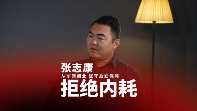 退役军人、志康菜篮子总经理张志康:先做人再做事,我想这是成功的秘诀.人的目标不能太高,定一个能达到的,能满足的,对身心健康更好.