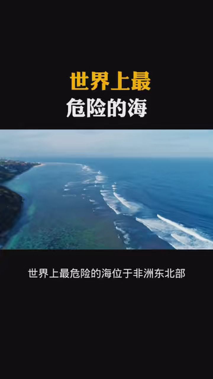世界上最危险的海 #科普知识 #涨知识
