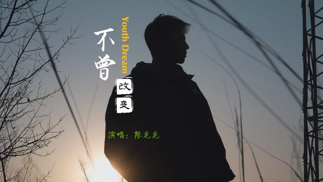 陈龙龙《不曾改变》MV