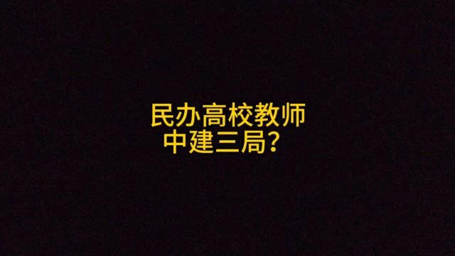 民办高校教师,中建三局施工单位,感觉都不想去!