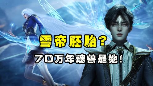 斗罗大陆2绝世唐门:雪帝胚胎?七十万年魂兽成为霍雨浩第一魂灵!_高清1080P在线观看平台_腾讯视频