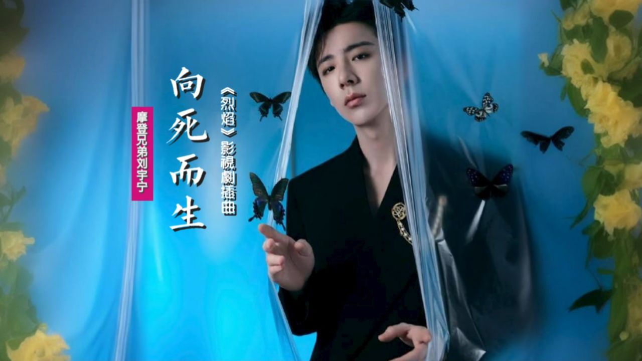 摩登兄弟刘宇宁《向死而生》:献唱《烈焰》影视剧插曲