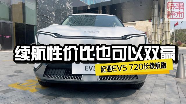 起亚EV5 720长续航版:起亚新能源“长”征的第三枪