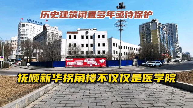 抚顺新华拐角楼不仅仅是医学院更有多家单位入驻,历史建筑闲置多年亟待保护利用!