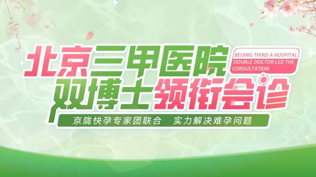 3月1517日北京王克芳博士携手李翠英博士联合兰州会诊春季助孕