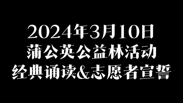 2024年蒲公英公益林第一期活动#蒲公英公益 #植树节活动