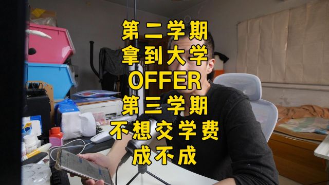 拿OFFER后,即刻不想再交学费了,可以吗?