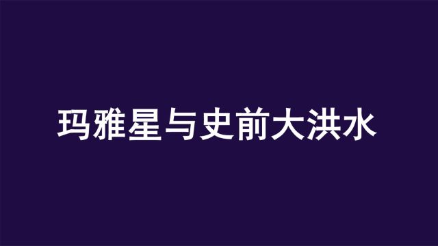 玛雅星爆炸,引发一次史前灭世大洪水,导致80%人类丧生