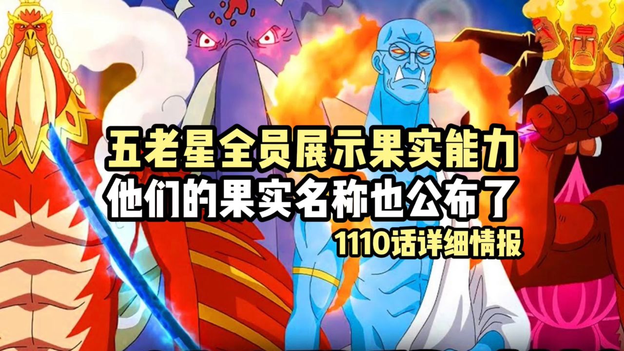 海贼王1110话全文五老星展示超强的果实能力,他们的果实名称也公布了