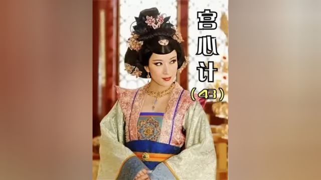 宫心计43:太后竟要去子留母!灌宠妃滑胎药,谁料一尸两命太凄惨