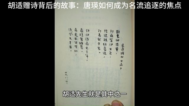 胡适赠诗背后的故事:唐瑛如何成为名流追逐的焦点