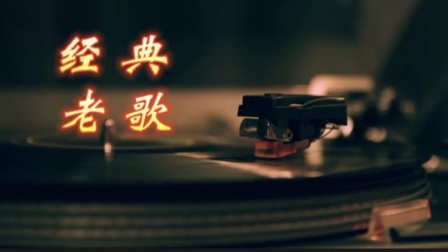 怀旧歌曲《还是爱着你》韦礼安经典之作,歌词婉转入心,淡淡的旋律引起多少人共鸣!