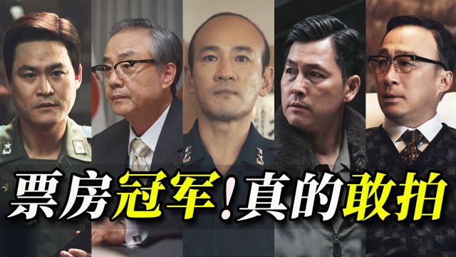 2023韩国票房冠军!韩国总统也敢黑?没看过比这更大胆的电影!《首尔之春》