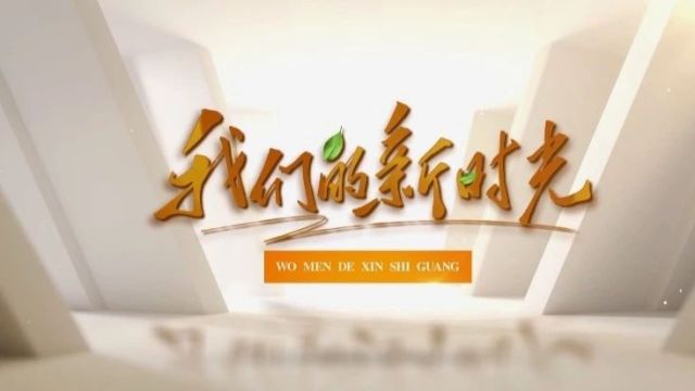 我们的新时光 ⷠ防患于未“燃”守护老人安全