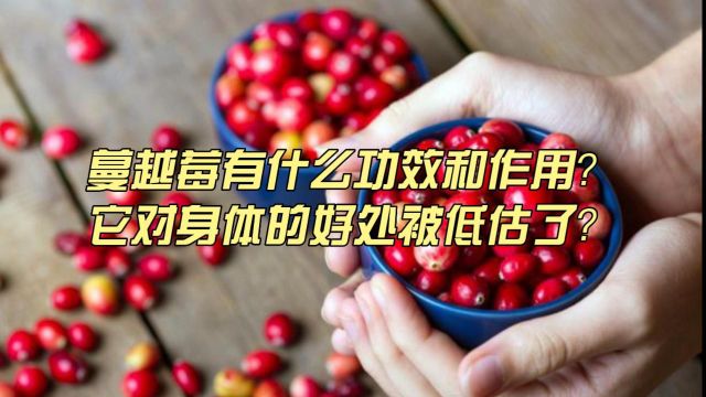 蔓越莓有什么功效和作用?它对身体的好处被低估了?