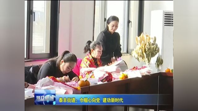 泰丰街道巾帼心向党 建功新时代