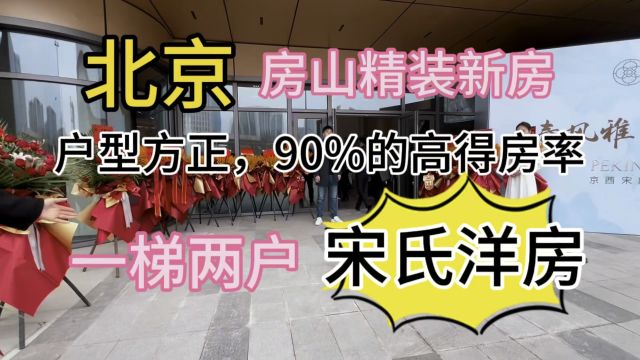 北京房山区,又一巨作,地铁800,单价2万加,一梯两户,48层的真洋房,76149平米的两居到四居室