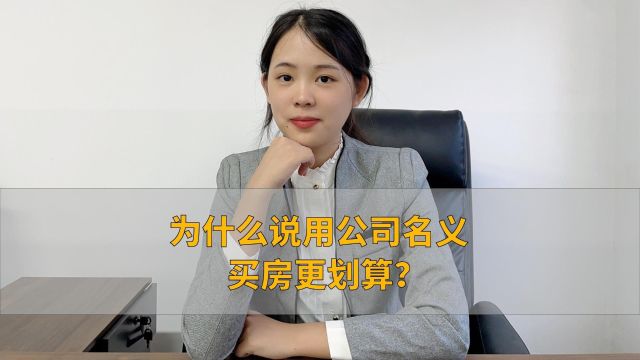 为什么说用公司名义买房更划算?