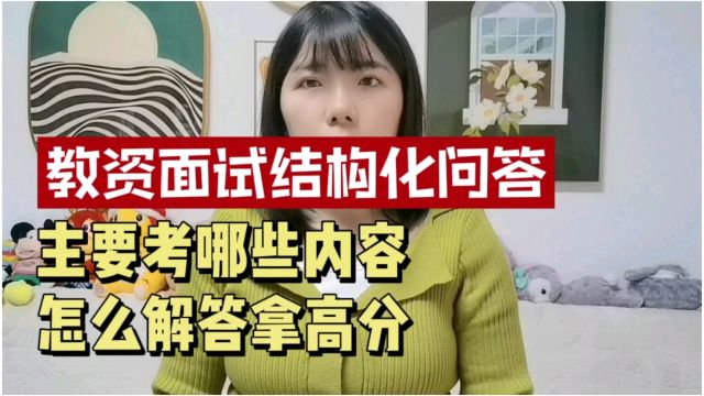 教资面试结构化问答重要吗?主要考哪些内容,怎样解答拿高分?