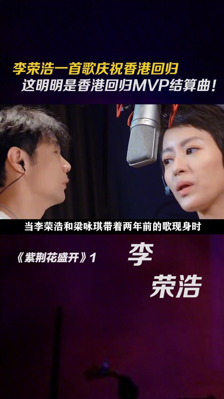 李荣浩 一首歌庆祝香港回归,这明明是香港回归mvp结算曲!