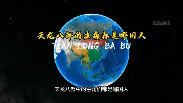 天龙八部中的主角们都是哪国人?这些国家都在哪里?