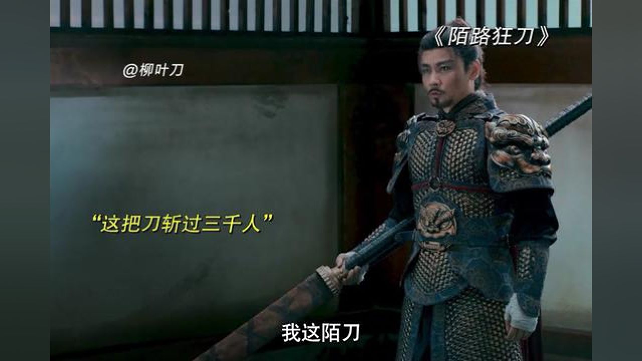 冷兵器之王陌刀,十步之内无人能敌 #电影陌路狂刀 #陌路狂刀里的武侠