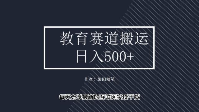 小众蓝海教育赛道,纯搬运长期稳定0基础0门槛0陈本保姆级教程