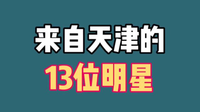 来自天津的13位明星