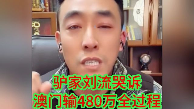 驴家刘流哭诉澳门输480万全过程