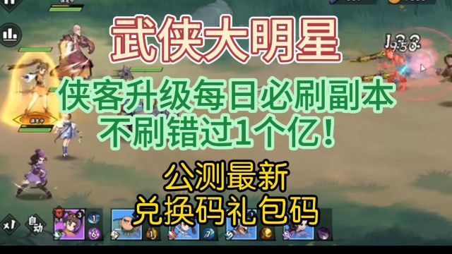 武侠大明星游戏攻略丨侠客升级每日必刷副本,不刷错过1个亿!公测最新兑换码礼包码分享